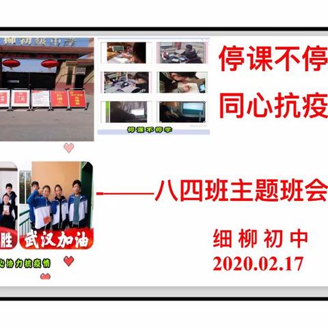 【高新教育】《停课不停学同心抗疫情》——细柳初中孟瑞2020八四班主题班会