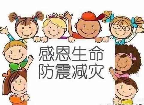 “地震来了•我不怕”——管厝中心幼儿园