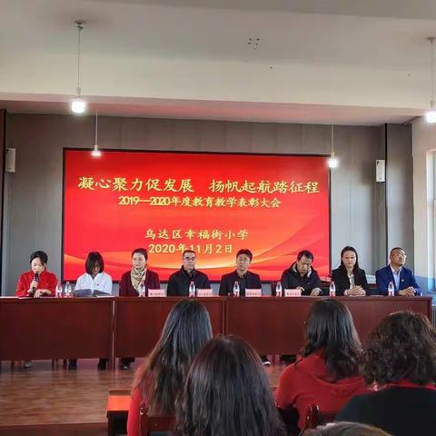 凝心聚力促发展 扬帆起航踏征程——幸福街小学2019－2020年度教育教学表彰大会