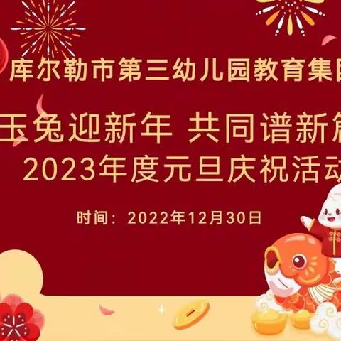 玉兔迎新年 共同谱新篇 ——库尔勒市第三幼儿园教育集团2023年度元旦庆祝活动