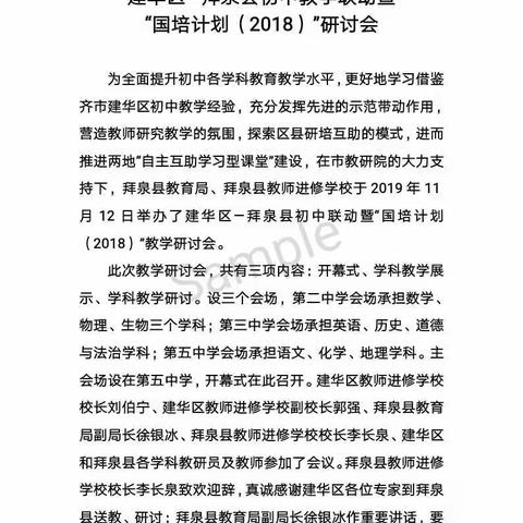 建华区—拜泉县初中教学联动暨“国培计划（2018）”研讨会