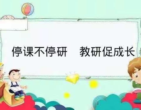 【明德立根·研思并行】——城关一小召开线上期末复习交流研讨会