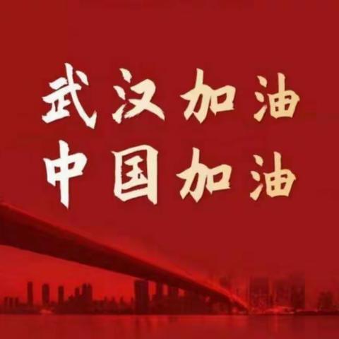 同舟共济，共抗疫情一一，后河镇一中八一班活动纪实