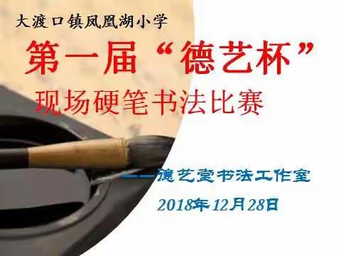 第一届“德艺杯”校园硬笔书法现场比赛喜迎二O一九元旦