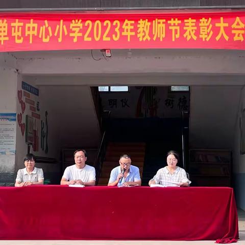 单屯中心小学召开2023年教师节表彰大会