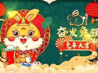 踔厉奋发迎新年 勇毅前行战旺季