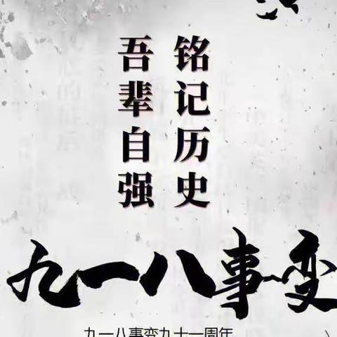 【古典】勿忘国耻 爱我中华