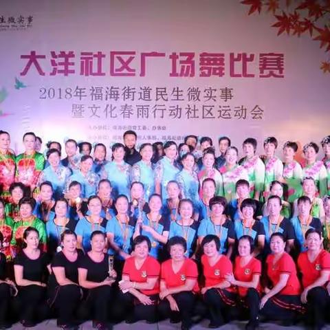 福海街道民生微实事暨文化春雨行动社区运动会——大洋社区广场舞比赛