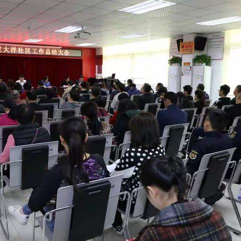 回眸担使命  瞻望见初心 ——福海街道大洋社区召开社区工作总结大会