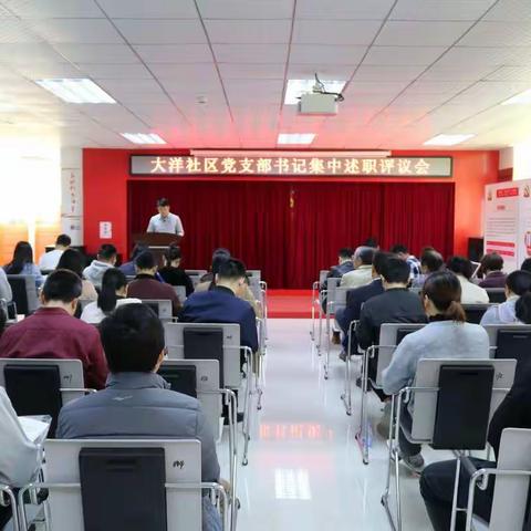 大洋社区召开党组织书记集中述职评议会