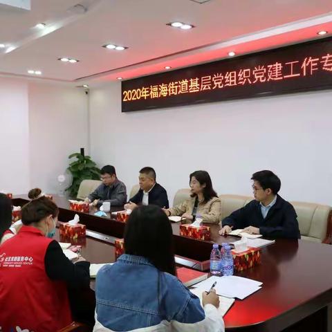 福海街道党建督导组到展城社区开展党建工作专项督导