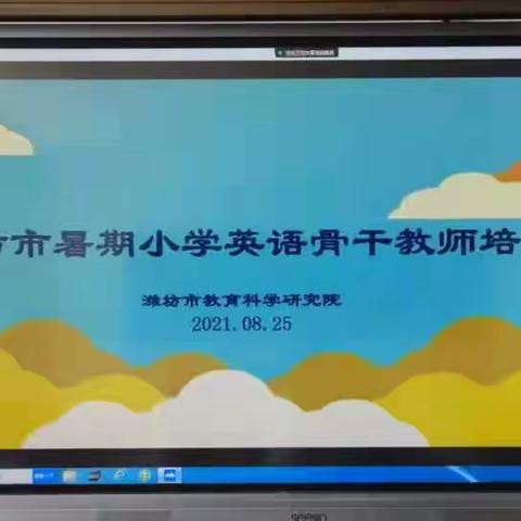 We're coming.--搭乘潍坊暑假小学英语教师培训之风，2021新学期凤鸣英语人再启航