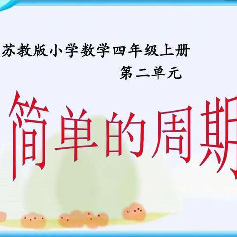 探索·发现·实践的活动课—《简单的周期》
