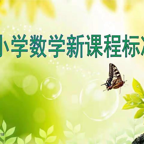 学习新课标，树立新理念