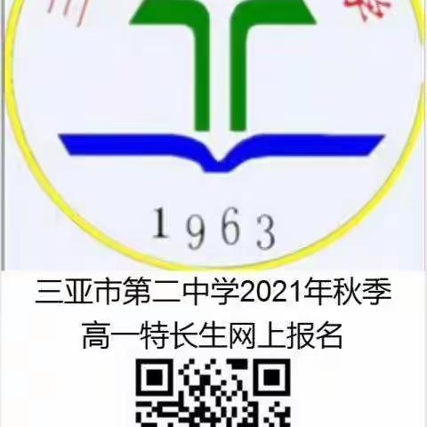 三亚市第二中学2021年体育艺术特长生招生方案