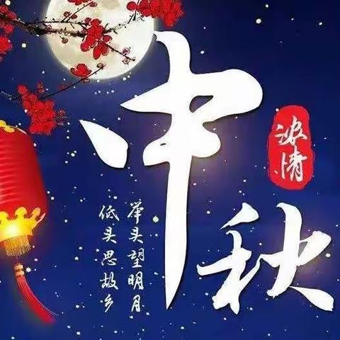 “浓浓中秋情，悠悠中国风”——崇兴小学四年级中秋节系列活动