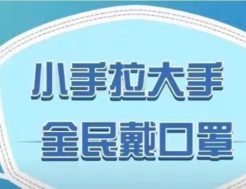 💕大手拉小手，全民戴口罩💕阳光宝贝在行动———全民戴口罩宣传活动