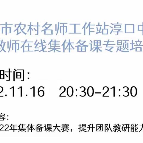 山重水复多艰阻，幸赖春风扑面来----长沙市名师淳口中学工作站11月份在线集体备课专题线上培训