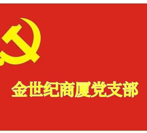 金世纪商厦党支部“迎中秋 庆国庆”党群联谊活动开展圆满！