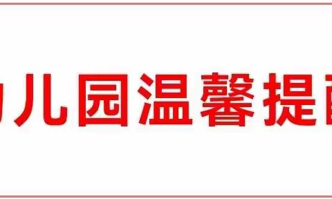 驮卢镇中心幼儿园2023年春季学期开学前温馨提醒