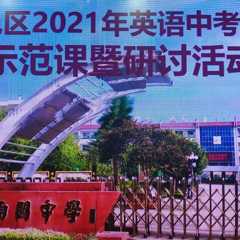 鄠邑区2021年英语中考备考示范课暨研讨活动纪实