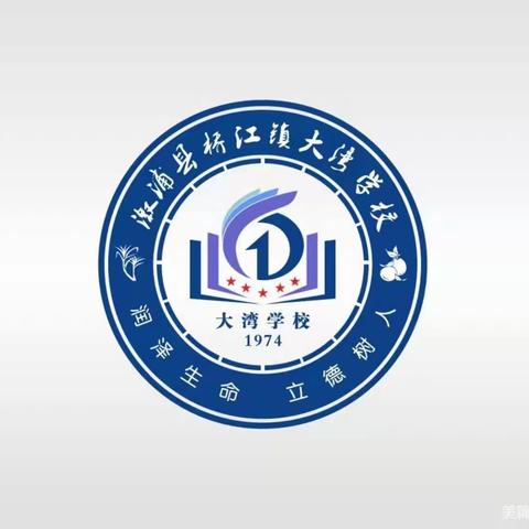 桥江镇大湾学校2022年秋季学期开学通知及温馨提示