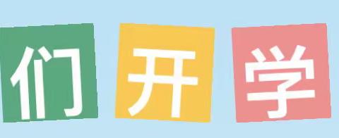 【归期已至，期待相见】2023年春季桥江镇大湾学校开学须知