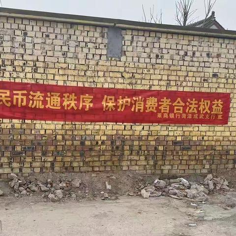 莱商银行菏泽成武支行：维护人民币流通秩序，保护消费者合法权益