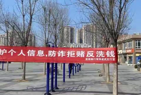 莱商银行菏泽成武支行3.15开展“保护个人信息，防诈拒赌反洗钱”宣传活动