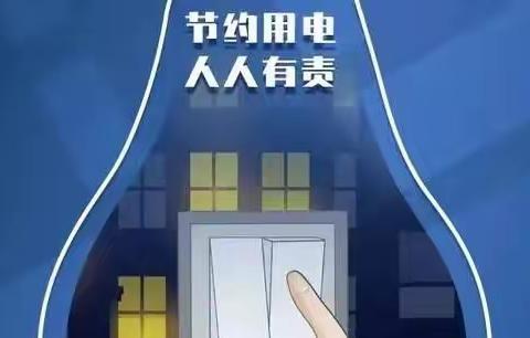 节约用电倡议书