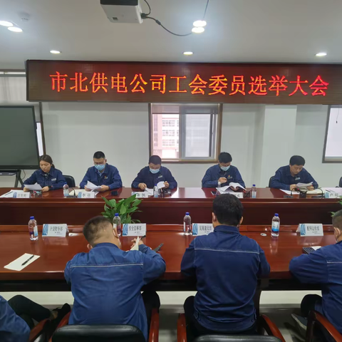 市北供电公司举办工会委员选举大会