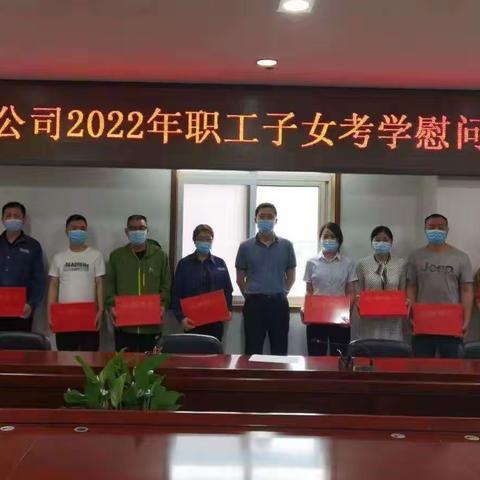 市北公司举行2022年职工子女考学慰问座谈会