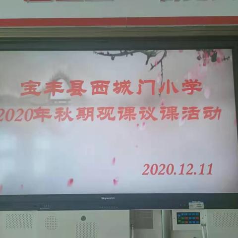 春风十里梦起航，观课议课促成长———西城门小学观课议课活动