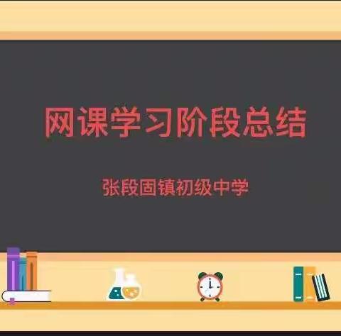 “欲穷千里目，更上一层楼”——张段固镇初级中学网课纪实