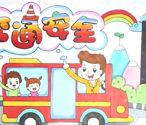 安全知识小讲堂-交通安全篇