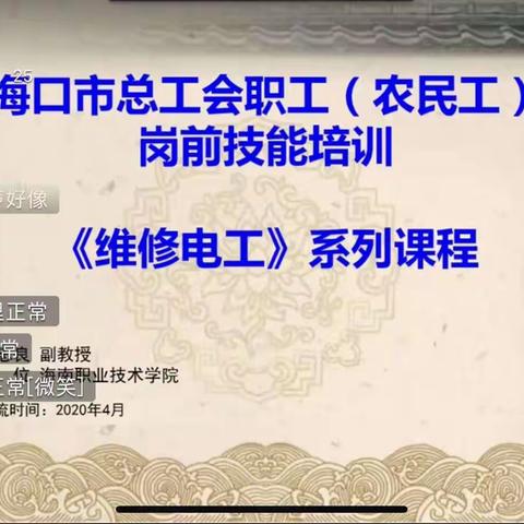 海口市总工会2020年度职工（农民工）网上免费技能培训班正式开班