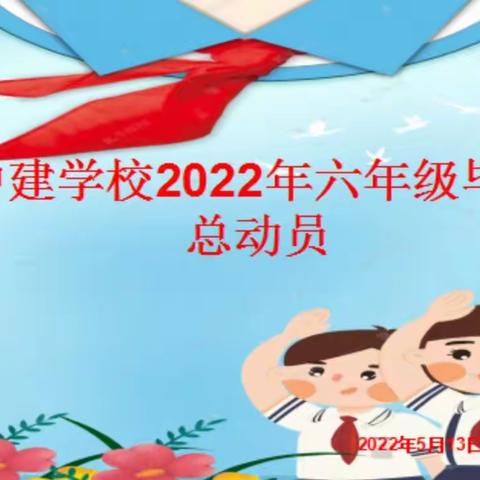 吹响冲锋号，备战小升初——中建学校2022年六年级毕业总动员