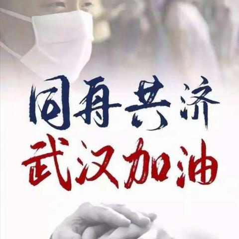 今朝学习抗疫英雄，明天争当时代先锋