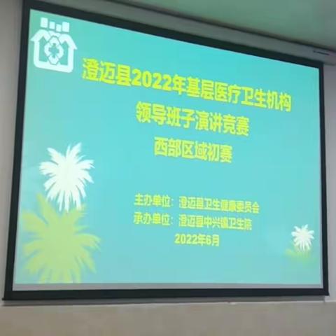 【能力提升建设年】澄迈县2022年基层医疗卫生机构领导班子演讲竞赛(西部区域初赛)