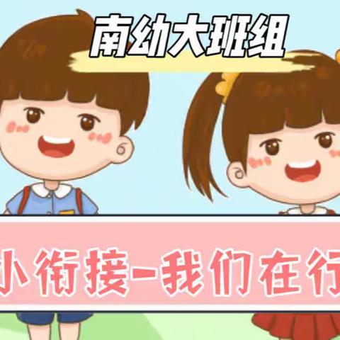 幼小衔接，我们在行动——生活准备篇