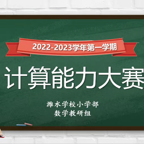 计算能力大比拼，争做计算小达人——昌邑潍水学校小学部“计算小能手”比赛