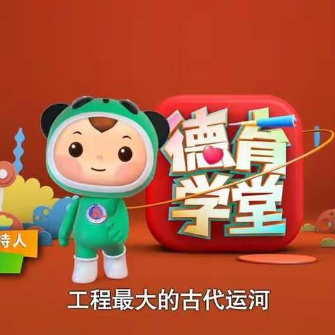 翁田中心小学《德育学堂》第九季第14期