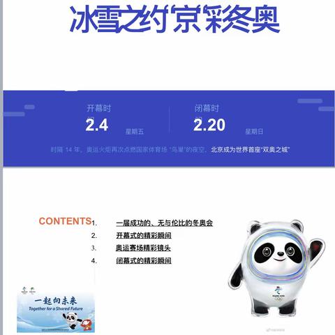 冰雪之约“京”彩冬奥