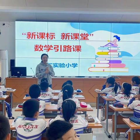 新课标、新课堂——明仁实验小学南校区数学学科引路课活动