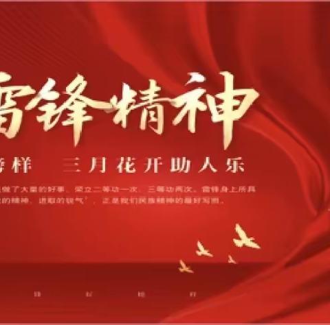 三月春风暖人心，雷锋精神照我行———昌邑市奎聚街道文山小学二年级“学雷锋”主题活动