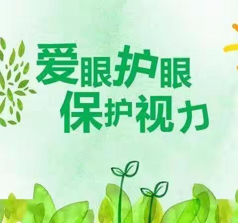 爱护眼睛，从我做起——元宝山区第二幼儿园小二班爱眼护眼主题活动