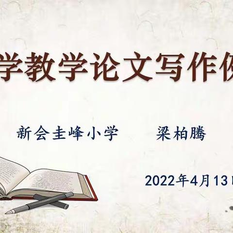 【梁柏腾名师工作室】学思践悟，笔耕不辍——《小学教学论文写作例谈》专题讲座