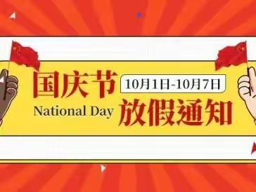 合肥庐阳瑞阳瑞阳公馆幼儿园~国庆放假通知及温馨提示