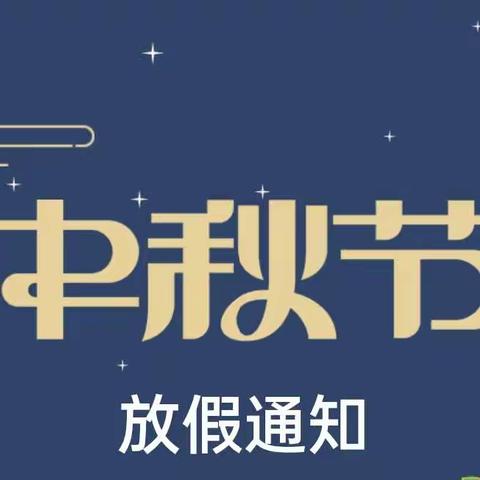 合肥庐阳瑞阳公馆幼儿园中秋节放假通知及假期防疫安全须知