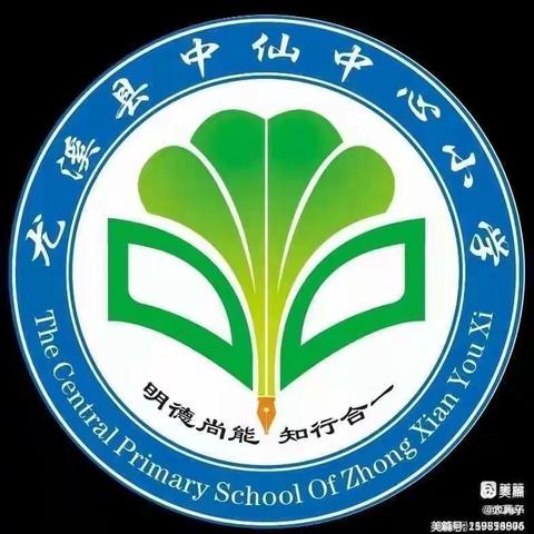 防震减灾，筑牢安全防线——中仙中心小学开展地震应急演练